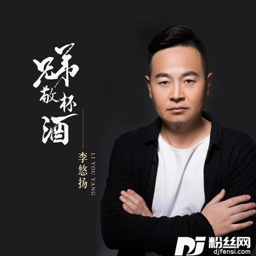 兄弟敬杯酒（DJ默涵版）