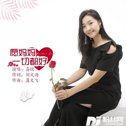 愿妈妈一切都好的专辑