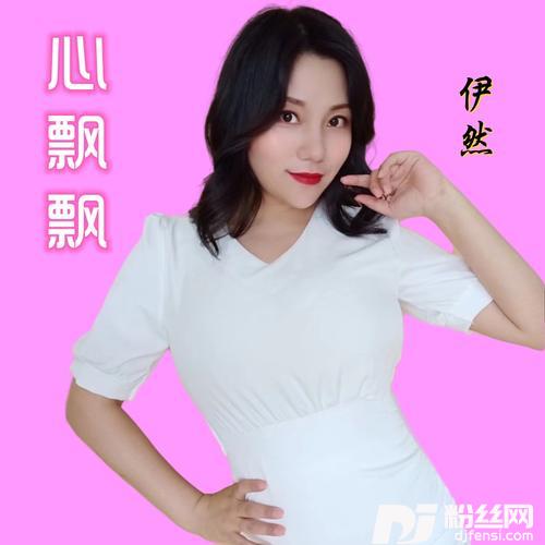 心飘飘（伊然女声版）