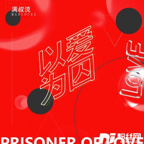 以爱为囚抖音完整版的专辑