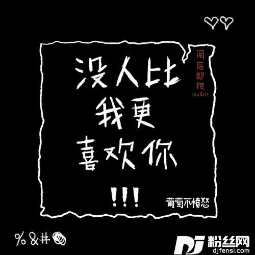 没人比我更喜欢你！！！