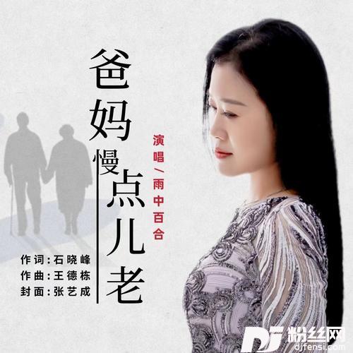 爸妈慢点儿老（女版）