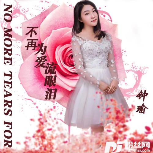 不再为爱流眼泪的专辑