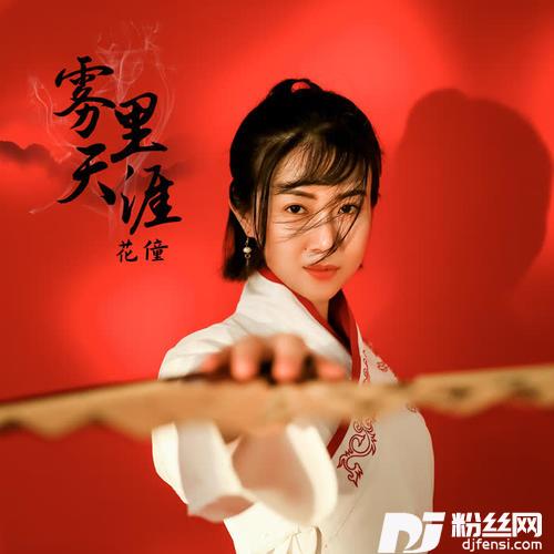 雾里天涯