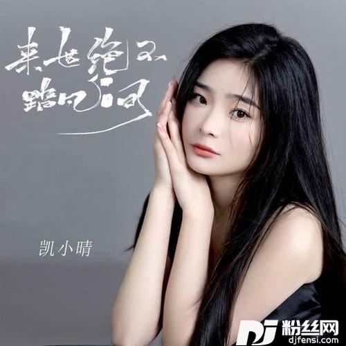 来世绝不踏凡间