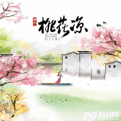 曲尽桃花凉Dj浪子康版的专辑