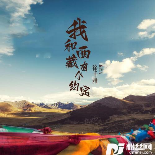 我和西藏有个约定