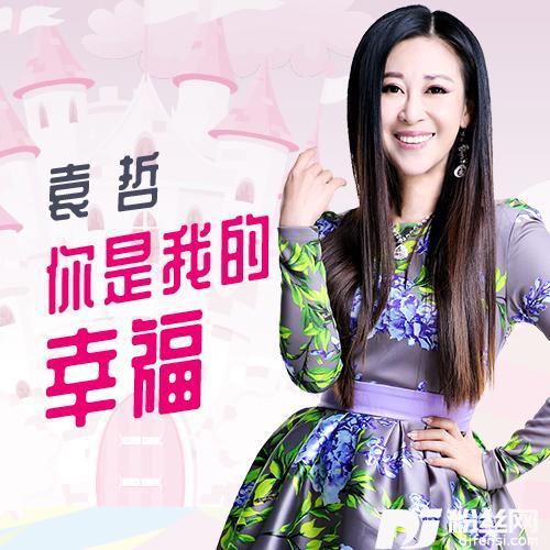 你是我的幸福