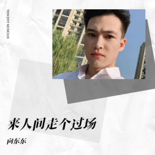 来人间走个过场cover:苏谭谭