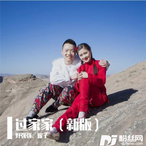 过家家（新版）
