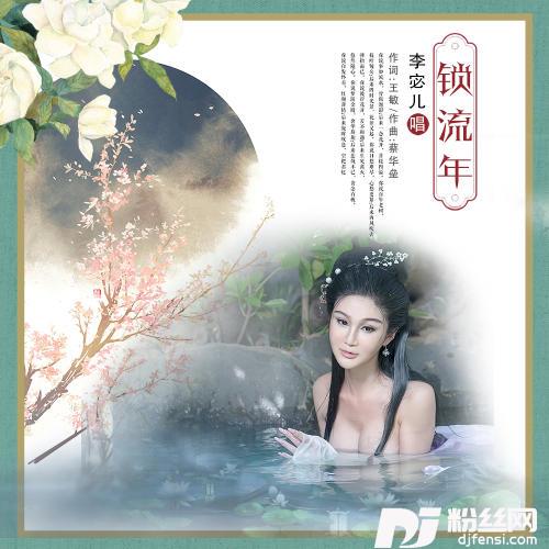 锁流年