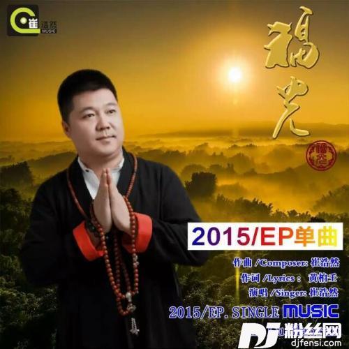 福光的专辑