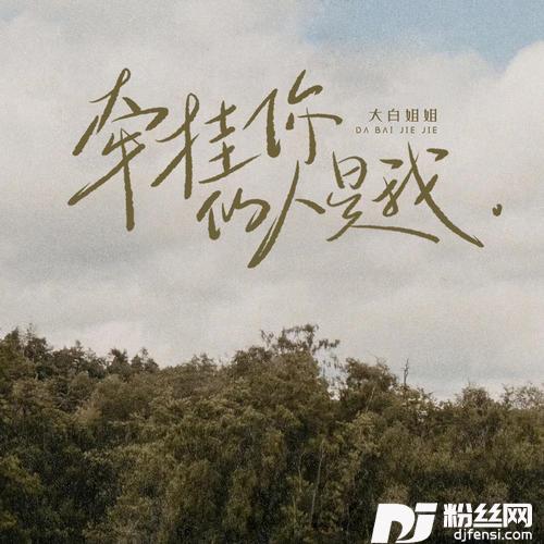 牵挂你的人是我女版的专辑