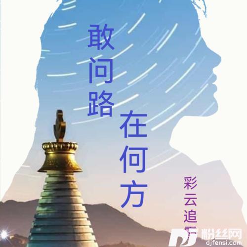 敢问路在何方cover:刀郎
