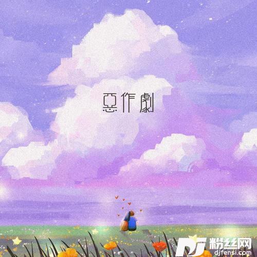 恶作剧cover:王蓝茵的专辑