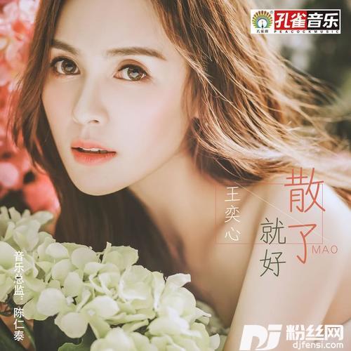 散了就好的专辑