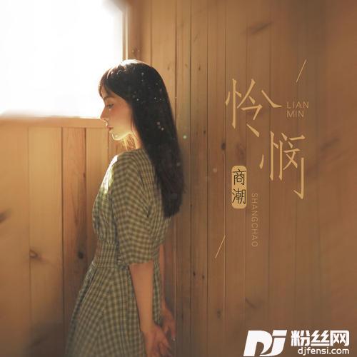 怜悯