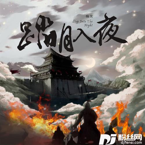 踏月入夜