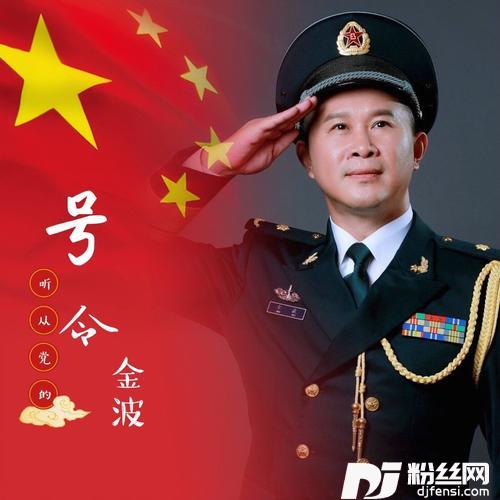 听从党的号令