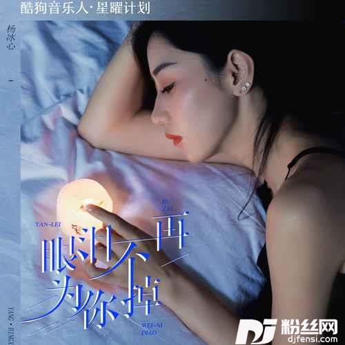 眼泪不再为你掉