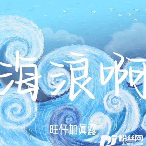 海浪啊