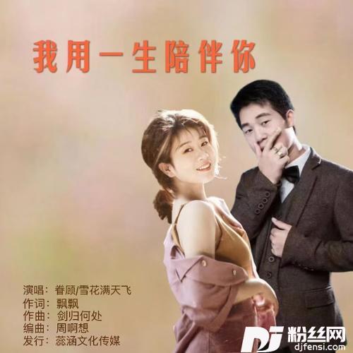 我用一生陪伴你（对唱版）的专辑