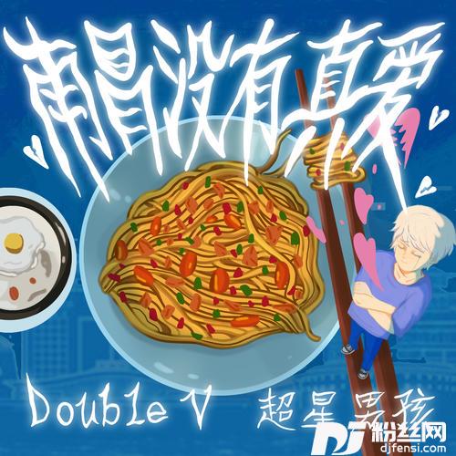 南昌没有真爱
