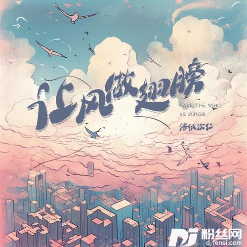 让风做翅膀的专辑