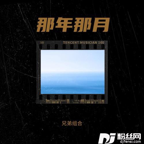 那年那月（最多收听）