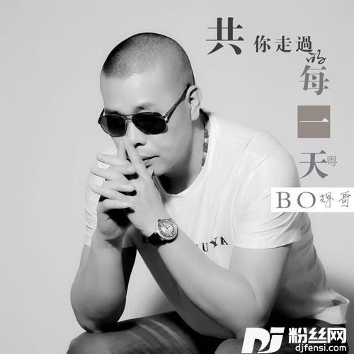 共你走过的每一天（粤）