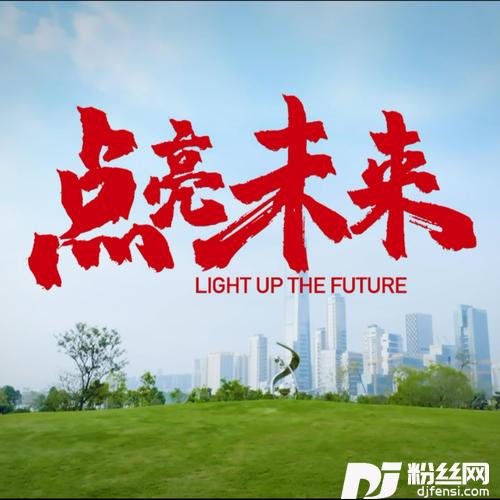 点亮未来的专辑