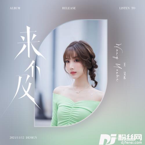 来不及（来不及说我爱你）