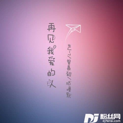 再见我爱的人