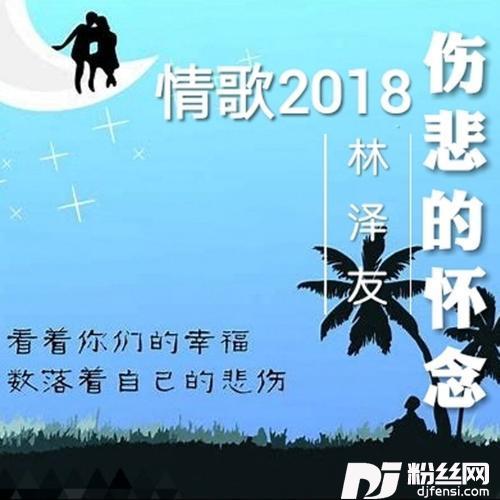 伤悲的怀念