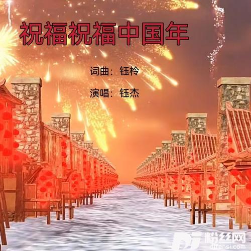 祝福祝福中国年（男声版）