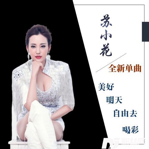 美好明天自由去喝彩的专辑
