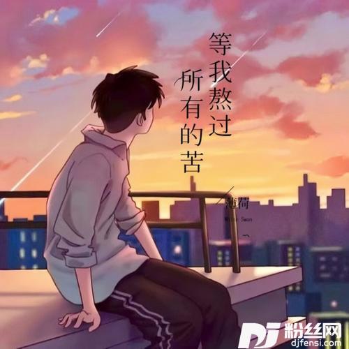 等我熬过了所有的苦cover:风哥
