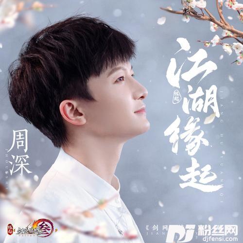 江湖缘起（《剑网3缘起》主题曲）的专辑