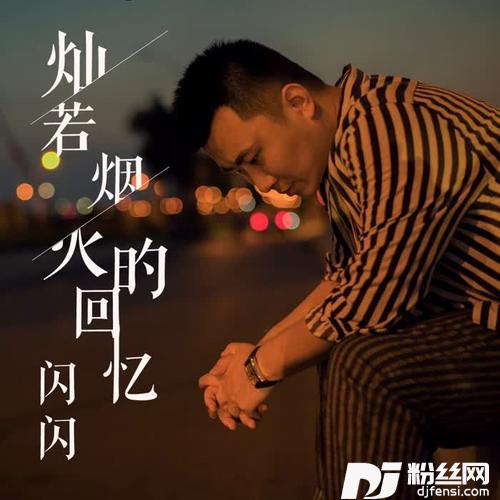 灿若烟火的回忆