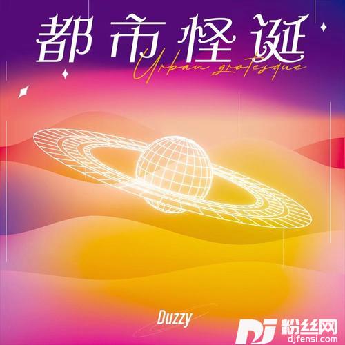 都市怪诞