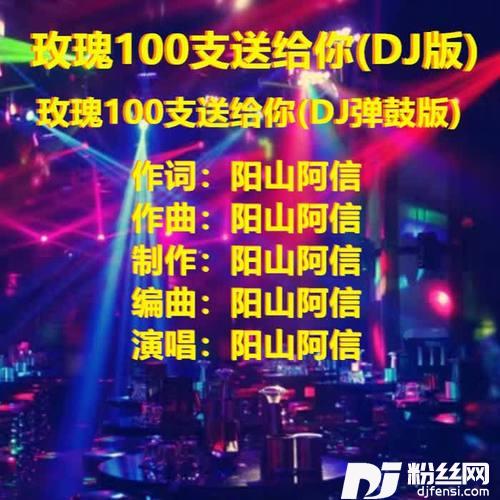 玫瑰100支送给你DJ版