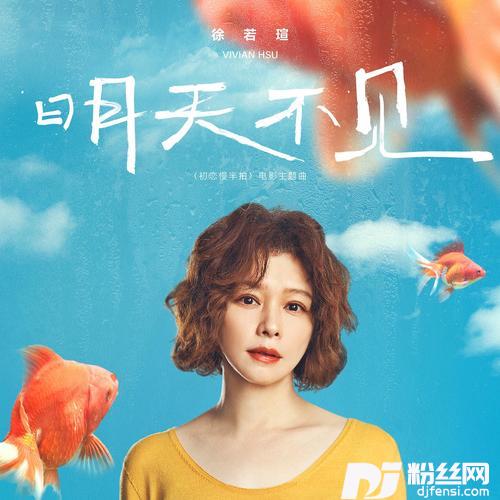 明天不见