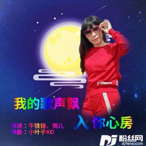 我的歌声飘入你心房