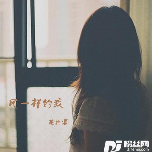 风一样的我的专辑