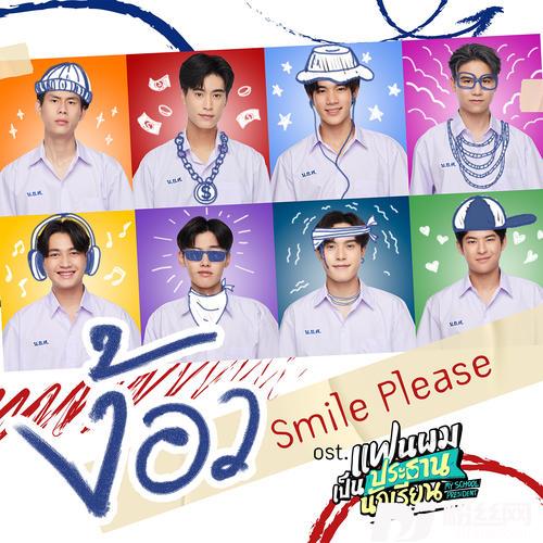 ง้อวSmilePlease[เพลงประกอบซีรีส์แฟนผมเป็นประธานนักเรียนMySchoolPresident]