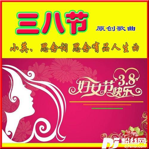 三八节（独唱女歌手:云云）的专辑