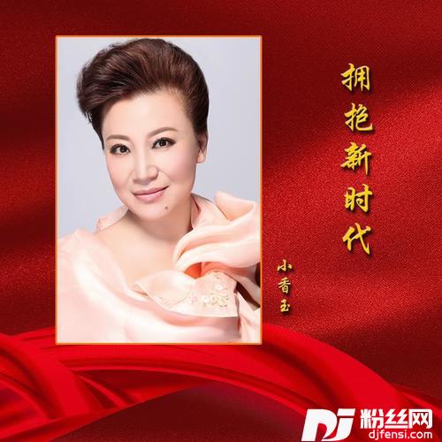 拥抱新时代