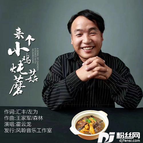 来个小鸡炖蘑菇（DJ默涵版）