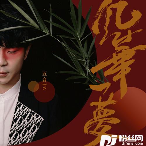 风华一梦