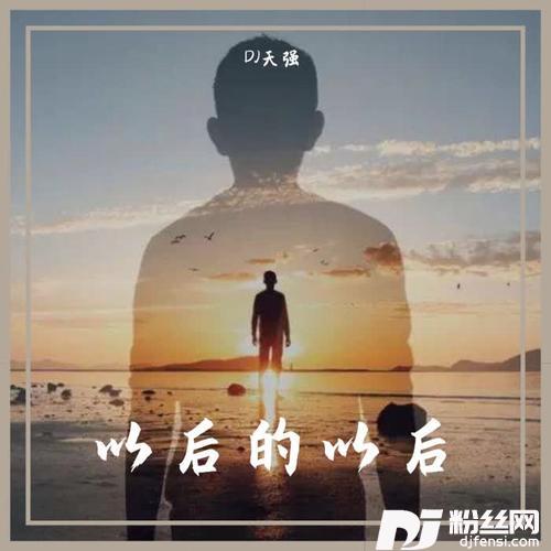 对面的女孩看过来DJ版